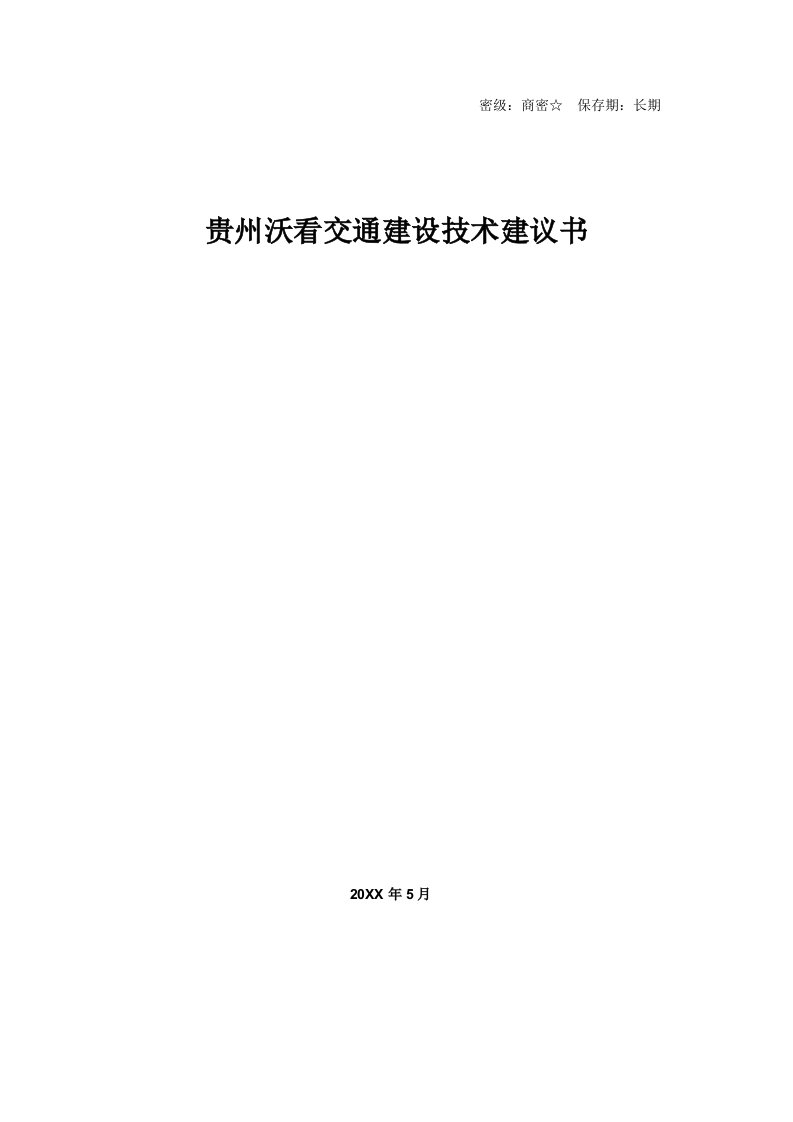 贵州平安城市技术建议书