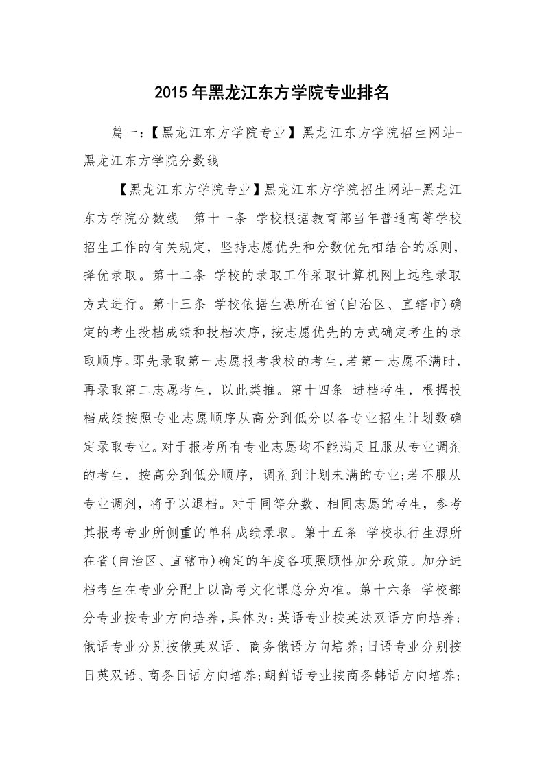 2015年黑龙江东方学院专业排名