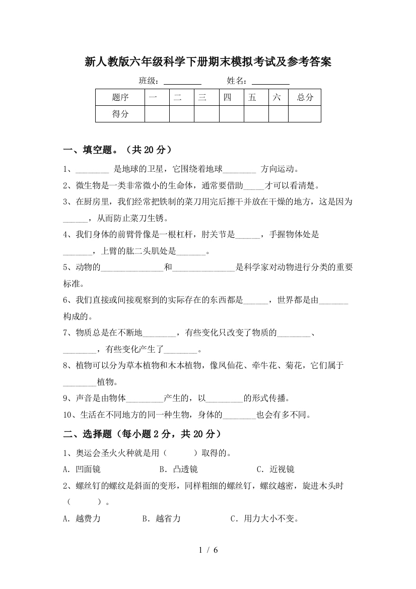 新人教版六年级科学下册期末模拟考试及参考答案