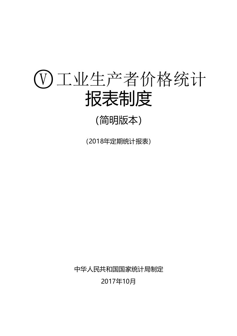 工业生产者价格统计报表制度国家统计局