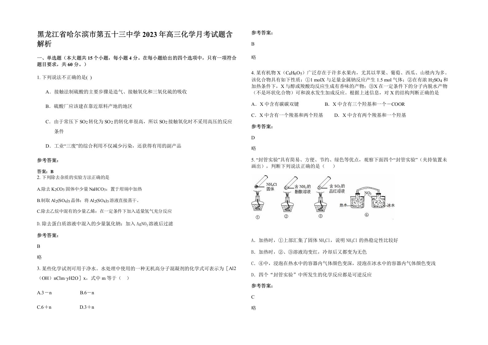 黑龙江省哈尔滨市第五十三中学2023年高三化学月考试题含解析