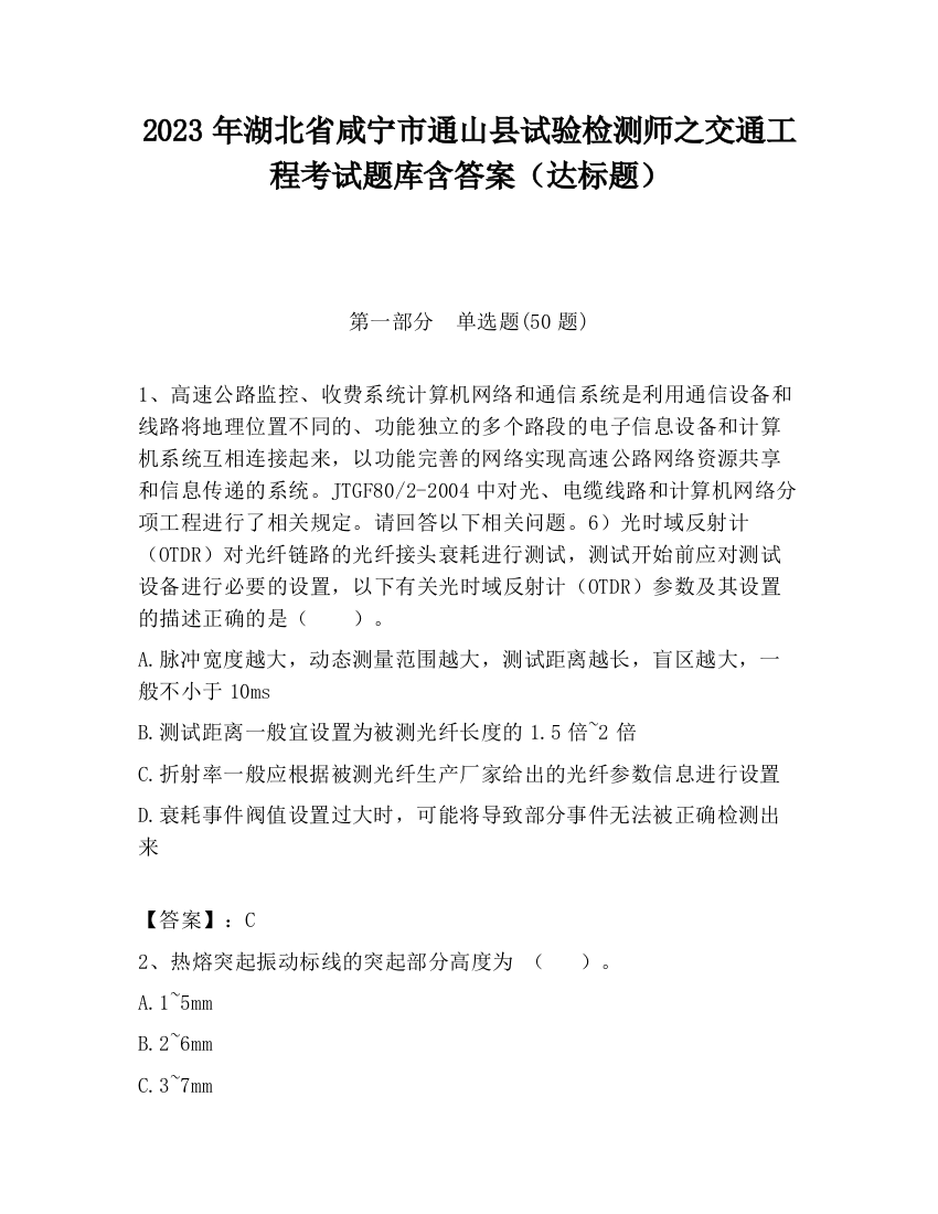 2023年湖北省咸宁市通山县试验检测师之交通工程考试题库含答案（达标题）