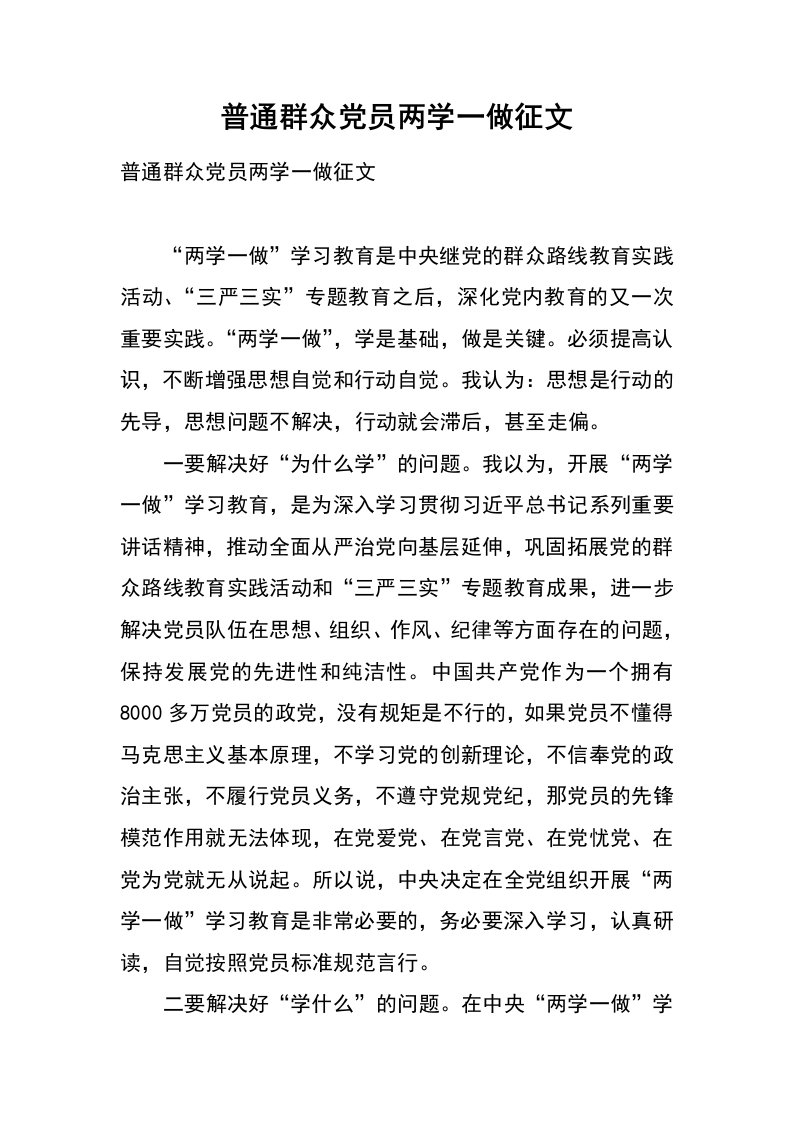 普通群众党员两学一做征文