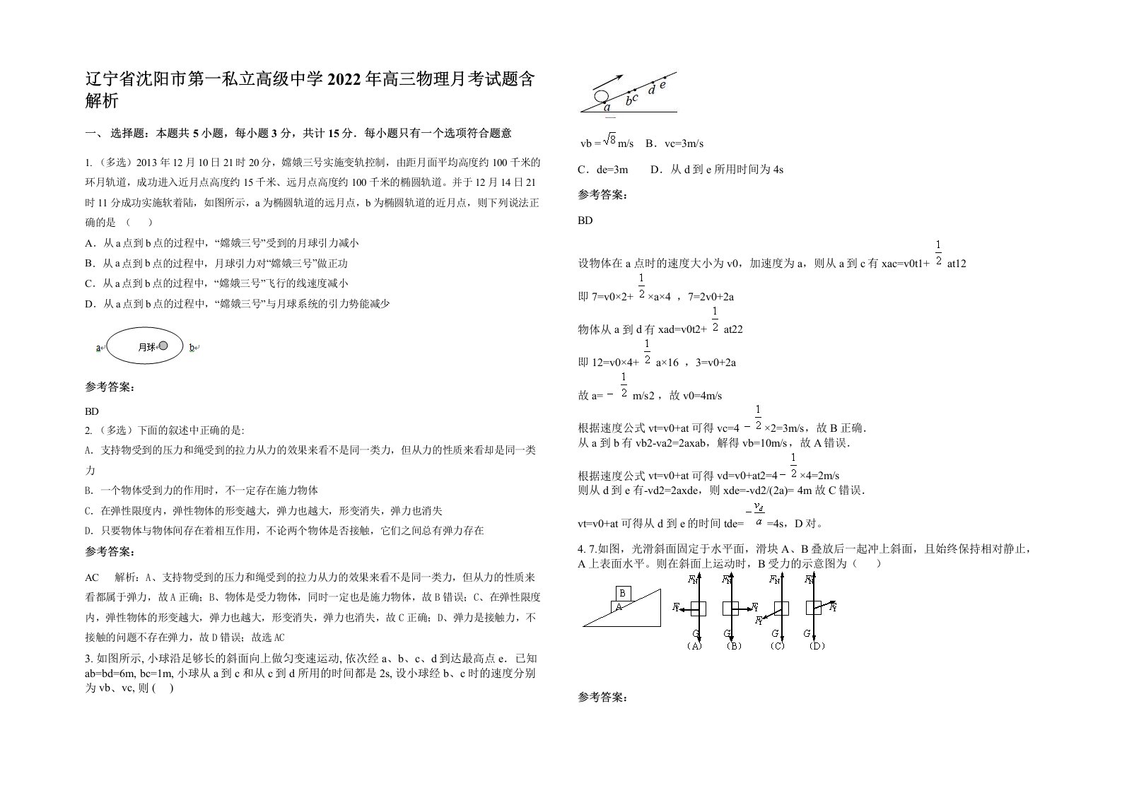 辽宁省沈阳市第一私立高级中学2022年高三物理月考试题含解析