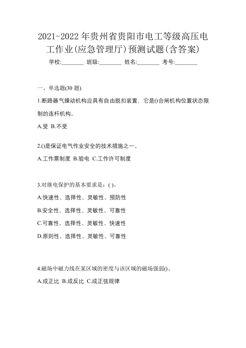 2021-2022年贵州省贵阳市电工等级高压电工作业应急管理厅预测试题含答案