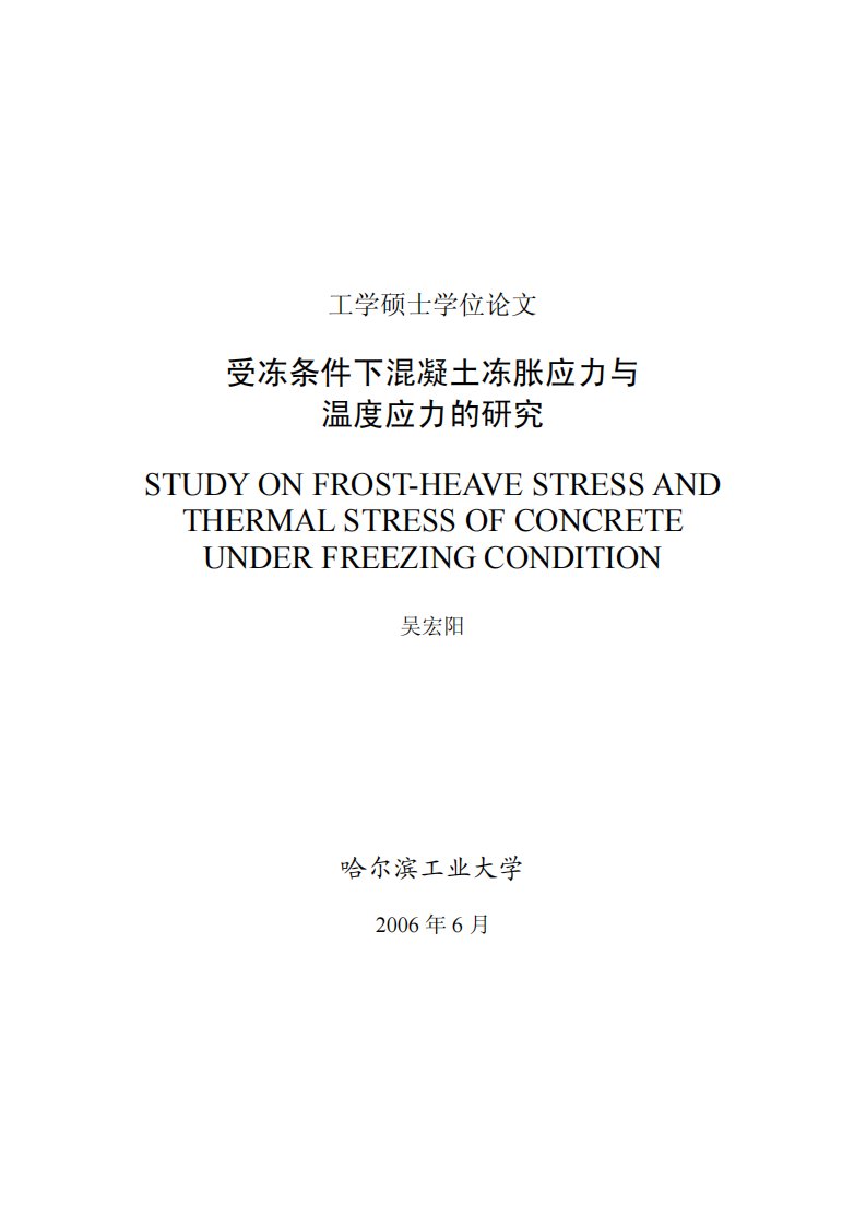 受冻条件下混凝土冻胀应力与温度应力研究