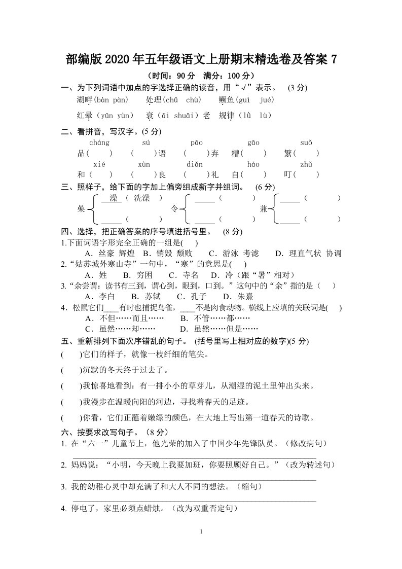 部编版五年级语文上册期末精选卷及答案7