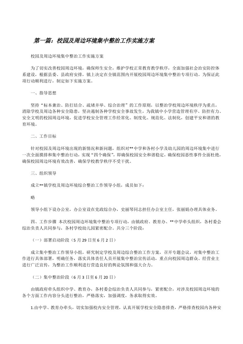 校园及周边环境集中整治工作实施方案[修改版]