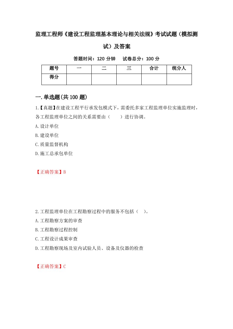 监理工程师建设工程监理基本理论与相关法规考试试题模拟测试及答案19