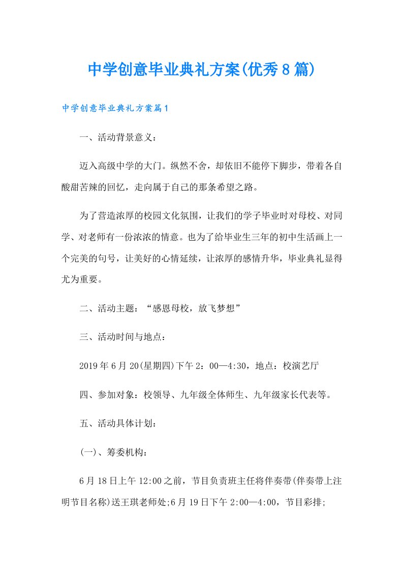 中学创意毕业典礼方案(优秀8篇)