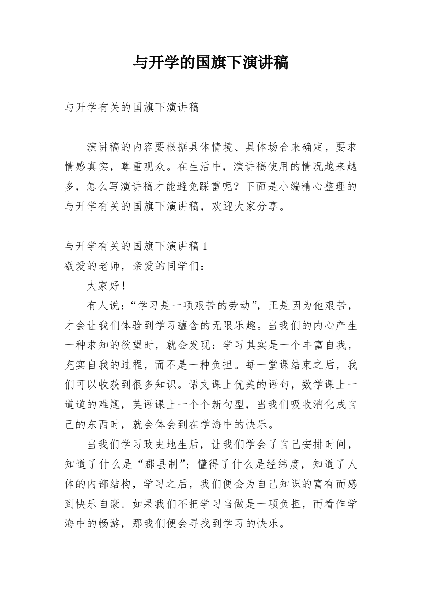 与开学的国旗下演讲稿