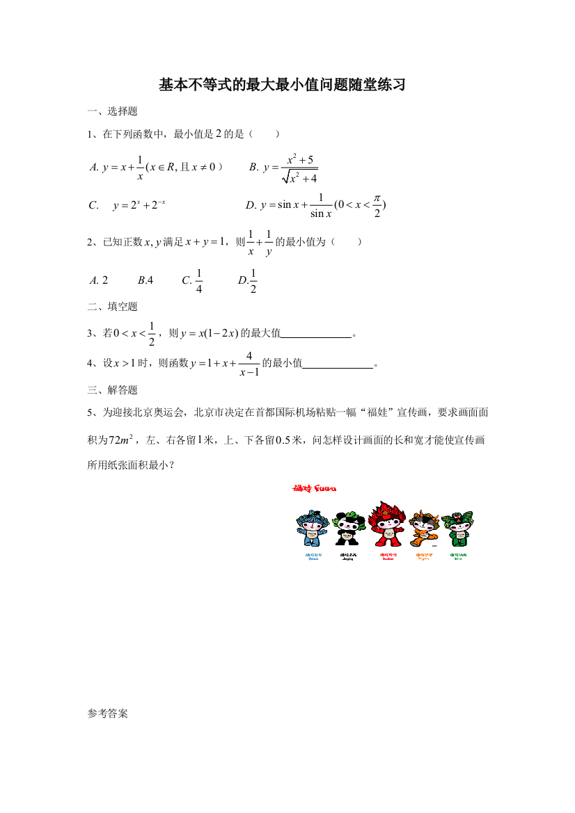 【小学中学教育精选】第2章基本不等式的最大最小值问题随堂练（苏教版必修5）