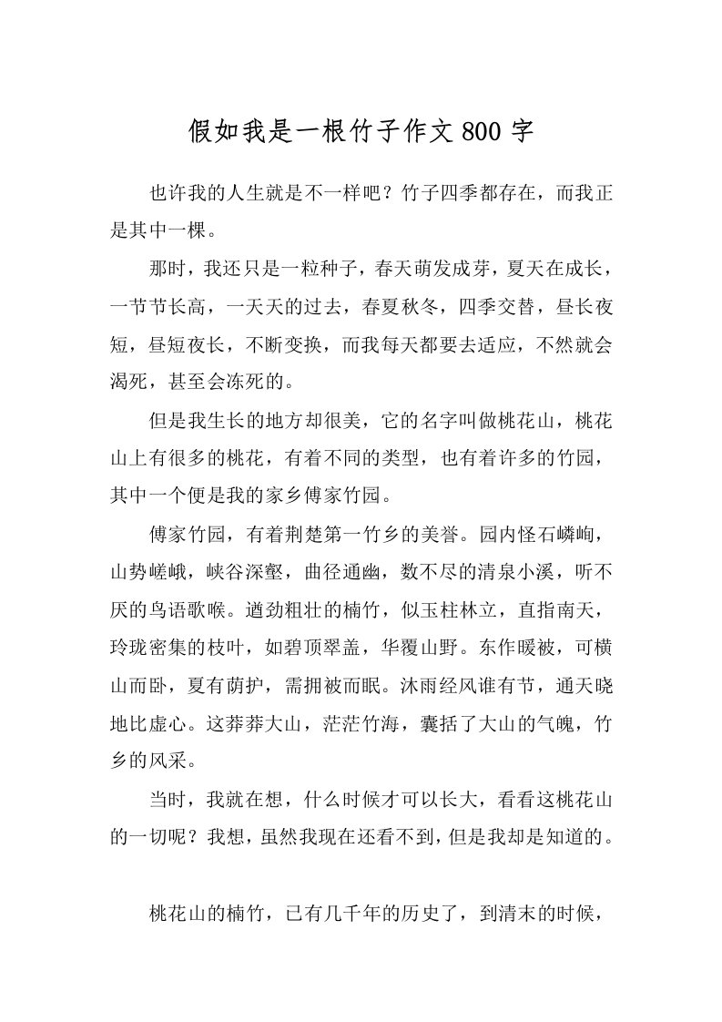 假如我是一根竹子作文800字