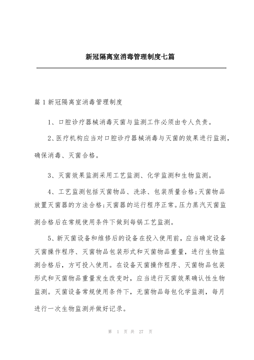 新冠隔离室消毒管理制度七篇