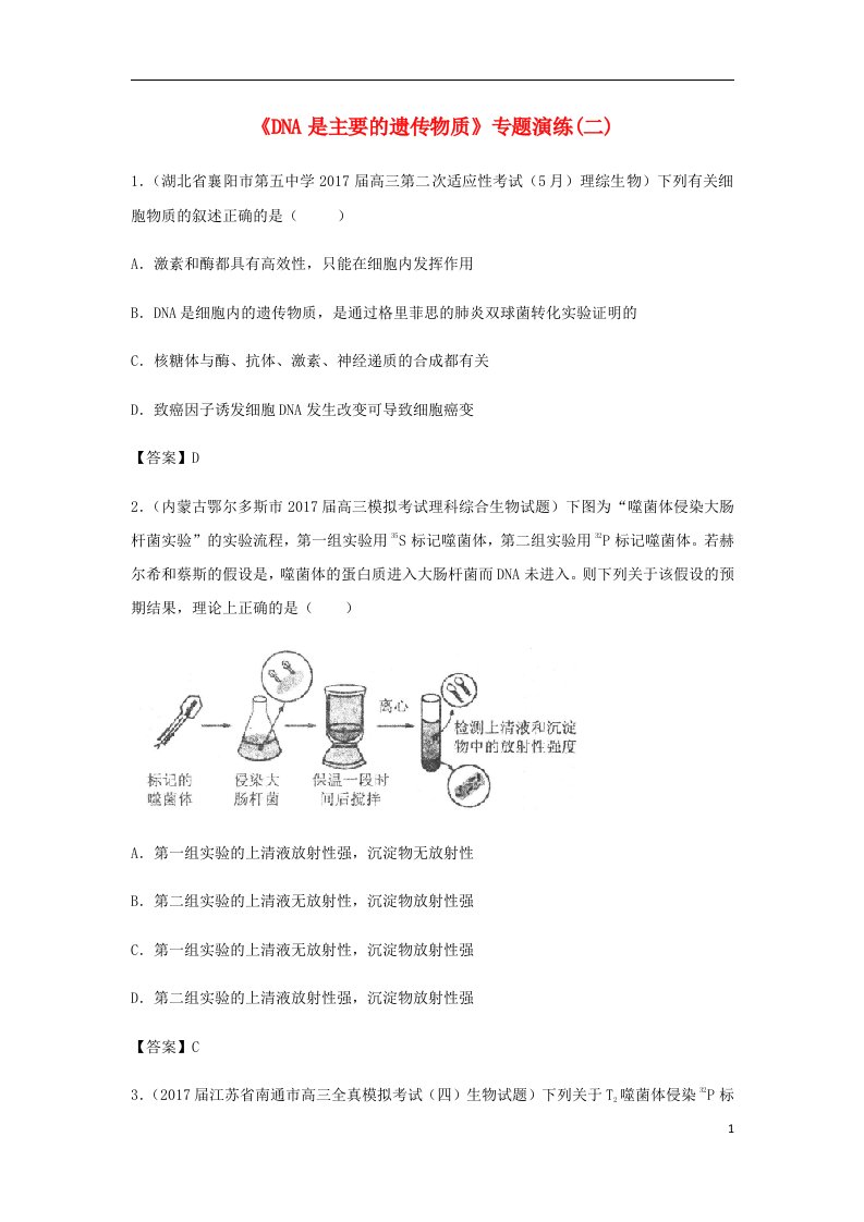 高考生物总复习《DNA是主要的遗传物质》专题演练（二）