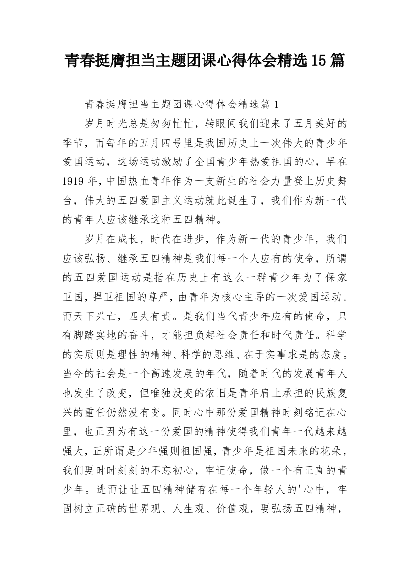 青春挺膺担当主题团课心得体会精选15篇