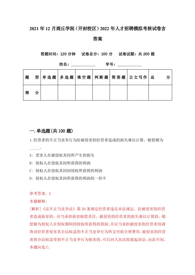 2021年12月商丘学院开封校区2022年人才招聘模拟考核试卷含答案7