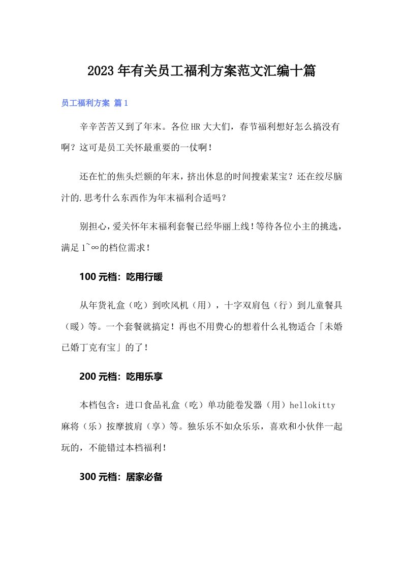 2023年有关员工福利方案范文汇编十篇