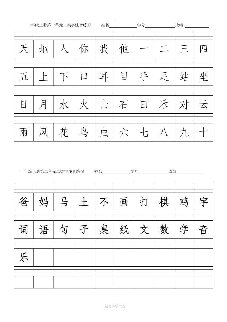 一年级上册二类字注音