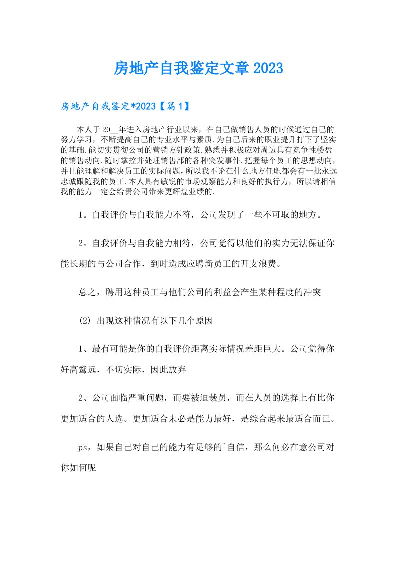 房地产自我鉴定文章