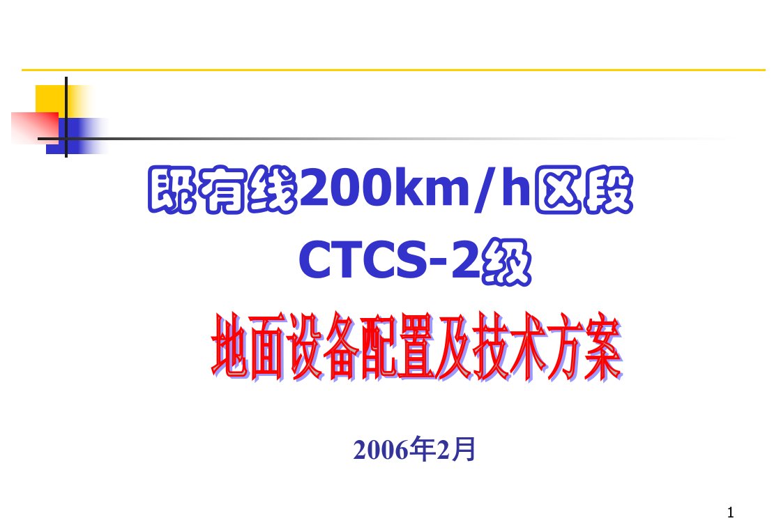 铁路客运专线既有线200公里区段ctcs-2地面设备及技术方案