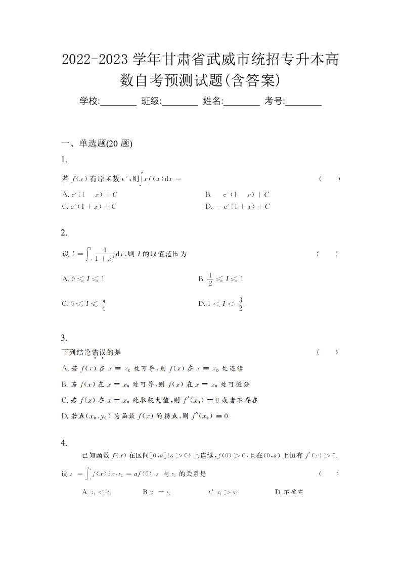 2022-2023学年甘肃省武威市统招专升本高数自考预测试题含答案