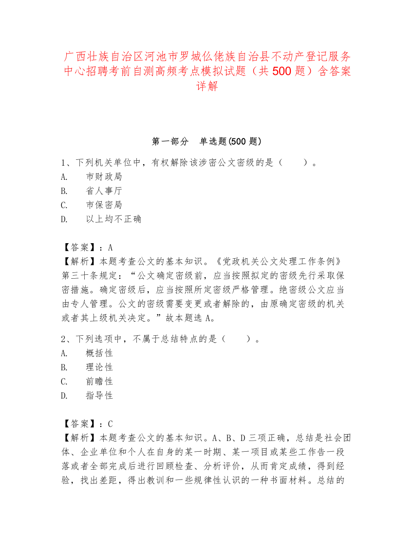 广西壮族自治区河池市罗城仫佬族自治县不动产登记服务中心招聘考前自测高频考点模拟试题（共500题）含答案详解