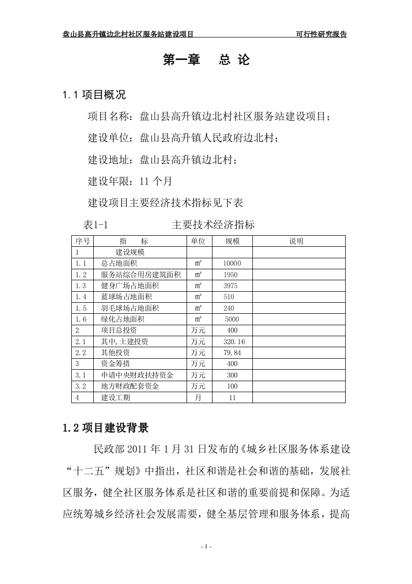 社区服务站项目申请立项可行性分析研究报告