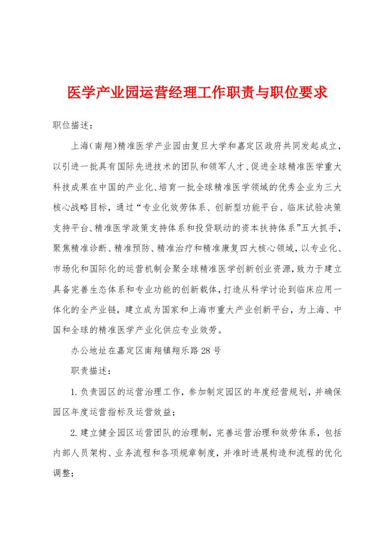 医学产业园运营经理工作职责与职位要求