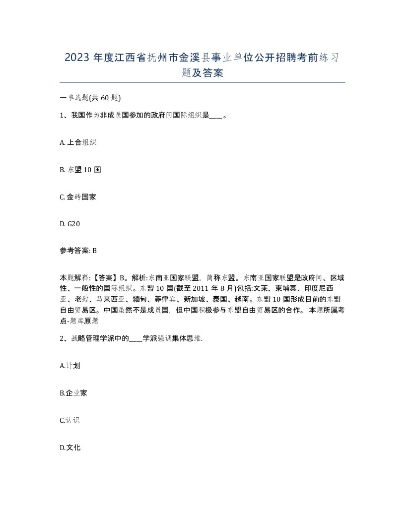 2023年度江西省抚州市金溪县事业单位公开招聘考前练习题及答案