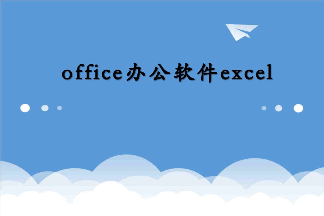 企业培训-office办公软件excel培训资料