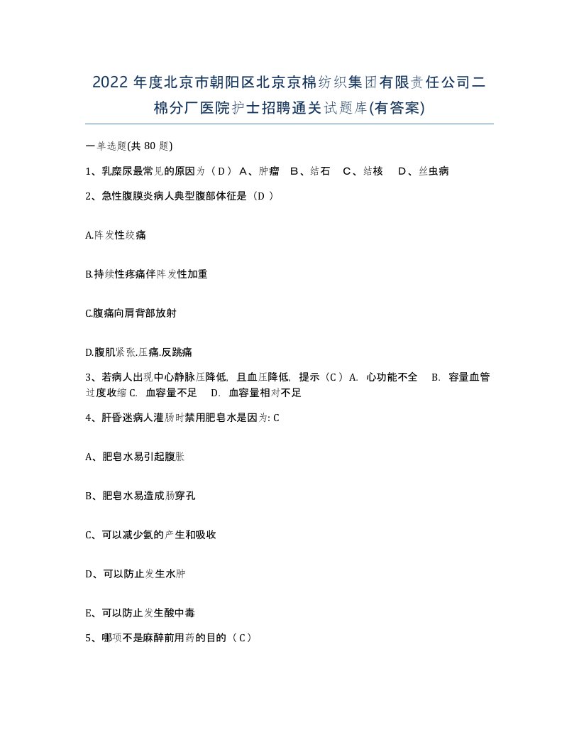 2022年度北京市朝阳区北京京棉纺织集团有限责任公司二棉分厂医院护士招聘通关试题库有答案