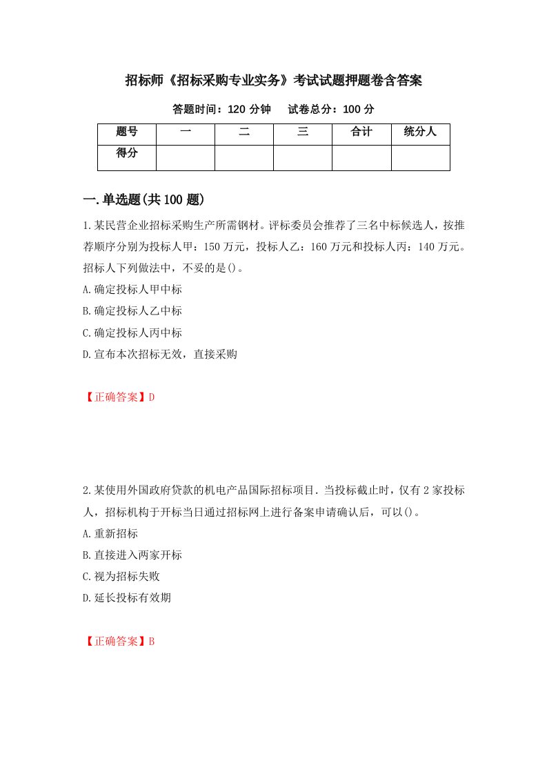 招标师招标采购专业实务考试试题押题卷含答案38