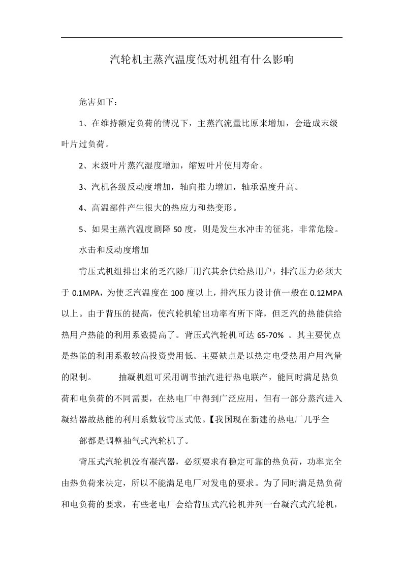 汽轮机主蒸汽温度低对机组有什么影响