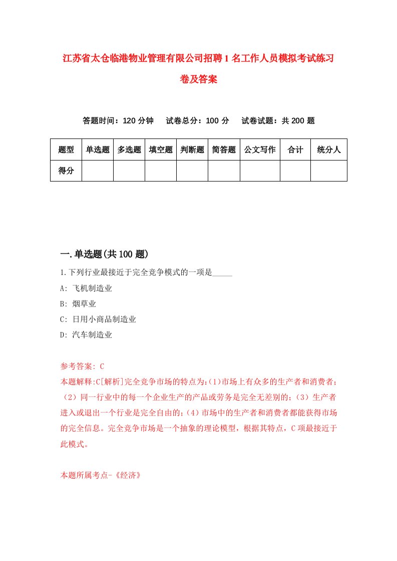 江苏省太仓临港物业管理有限公司招聘1名工作人员模拟考试练习卷及答案4