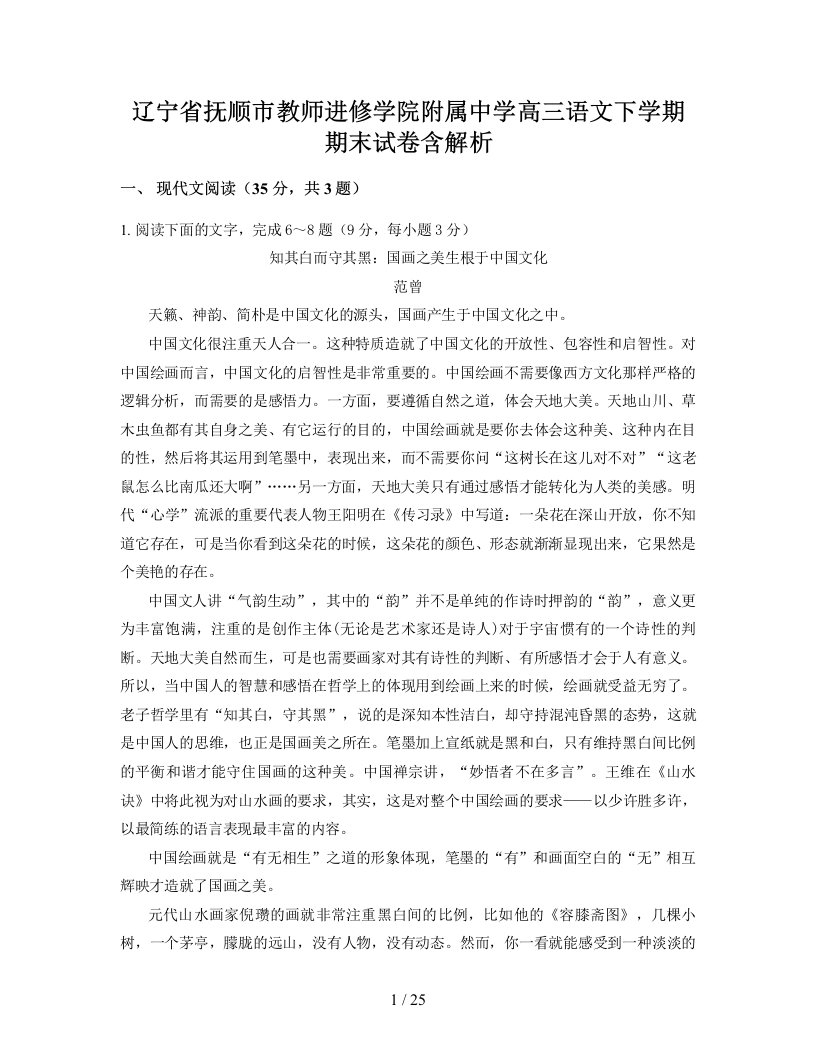 辽宁省抚顺市教师进修学院附属中学高三语文下学期期末试卷含解析