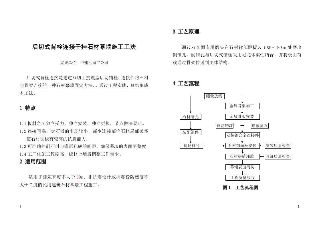 后切式背栓连接干挂石材幕墙施工工法