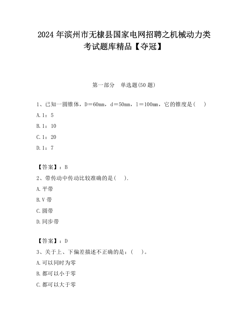 2024年滨州市无棣县国家电网招聘之机械动力类考试题库精品【夺冠】