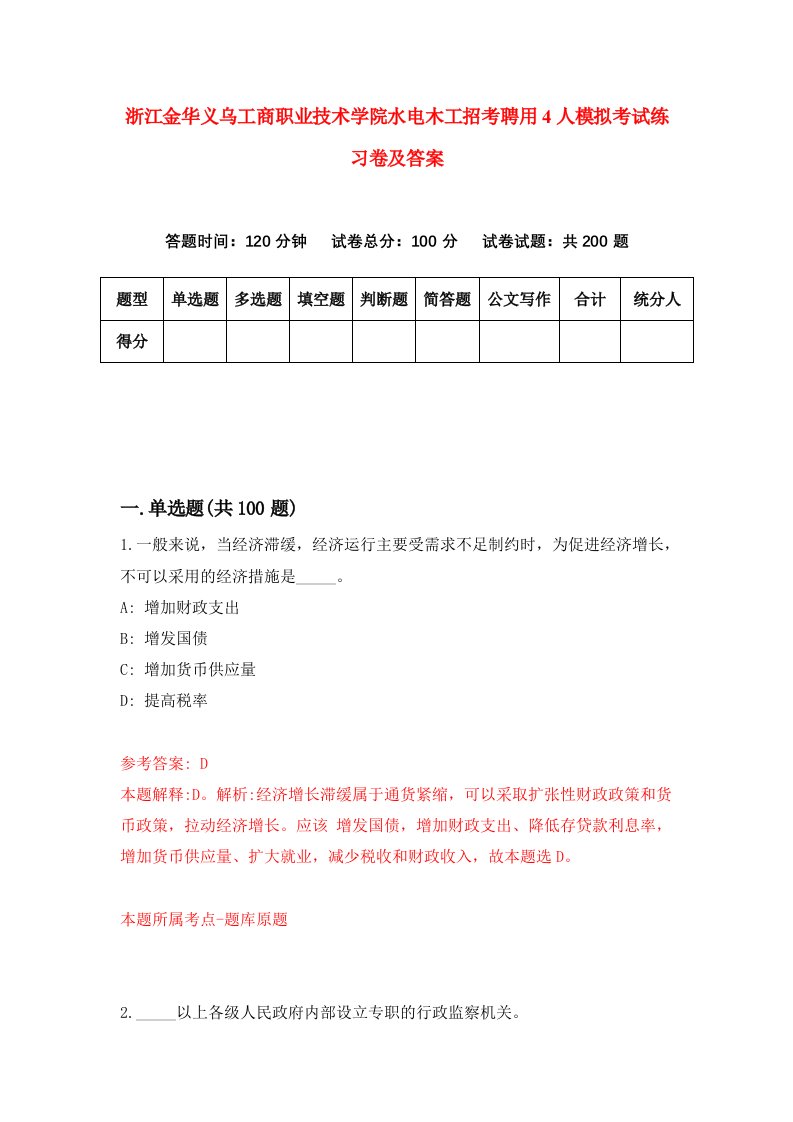 浙江金华义乌工商职业技术学院水电木工招考聘用4人模拟考试练习卷及答案第1卷