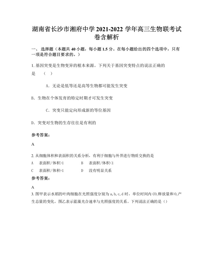 湖南省长沙市湘府中学2021-2022学年高三生物联考试卷含解析