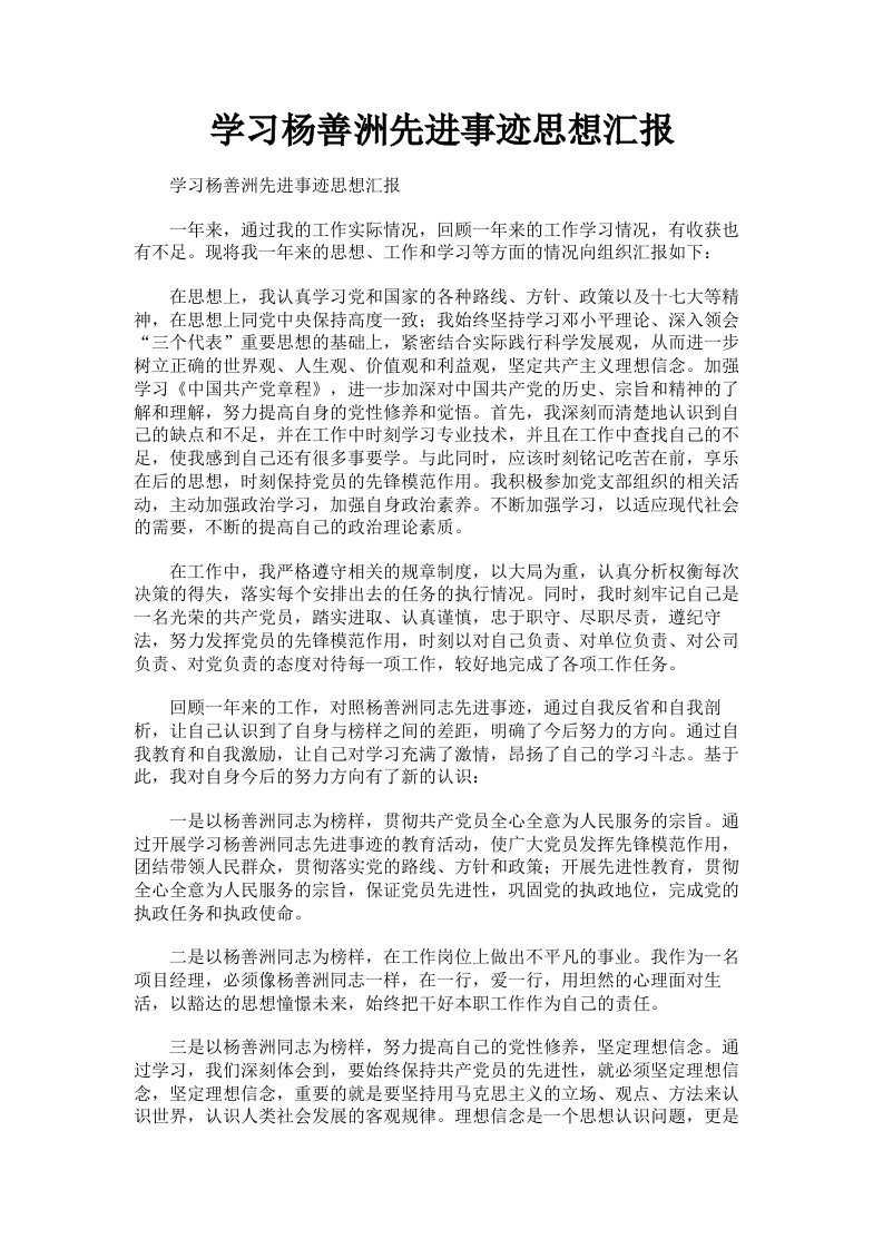 学习杨善洲先进事迹思想汇报