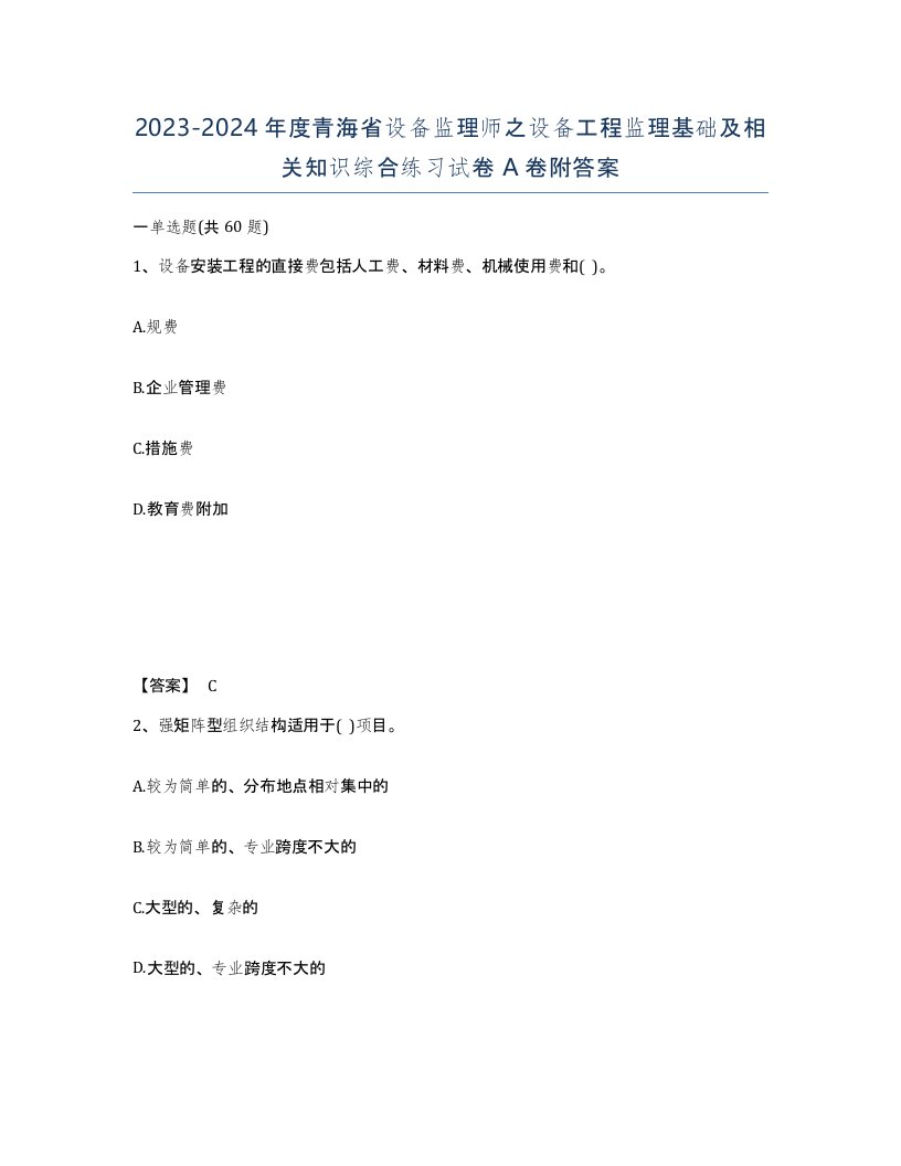 2023-2024年度青海省设备监理师之设备工程监理基础及相关知识综合练习试卷A卷附答案