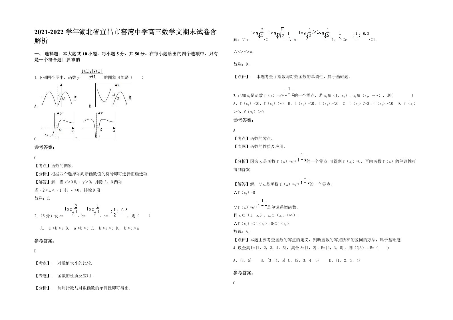 2021-2022学年湖北省宜昌市窑湾中学高三数学文期末试卷含解析