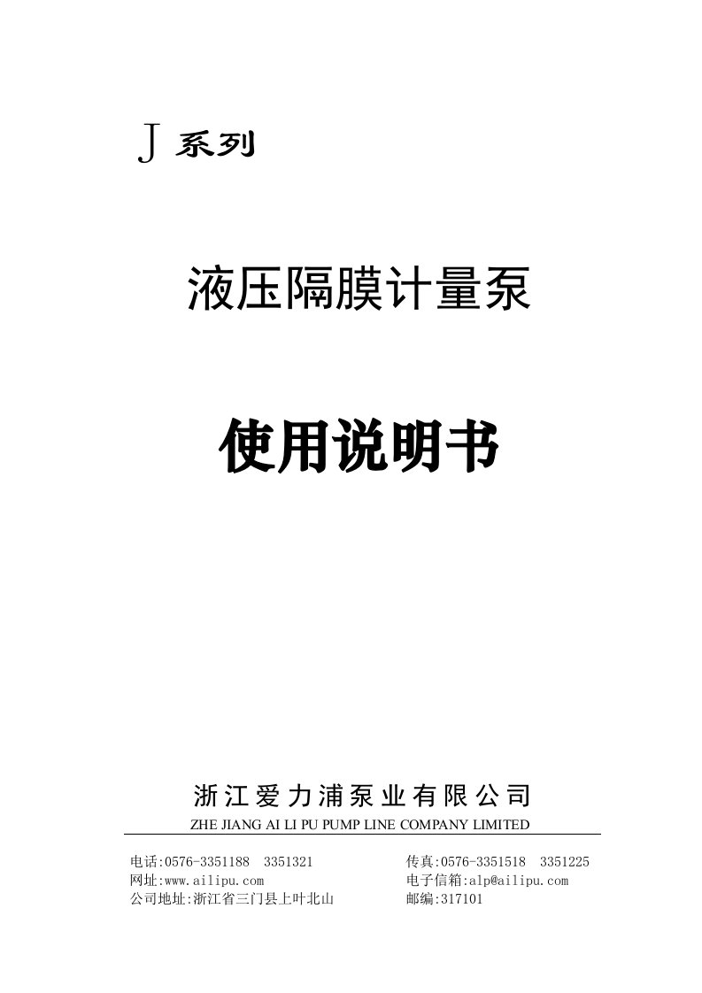 爱力浦J系列液压隔膜计量泵使用说明书