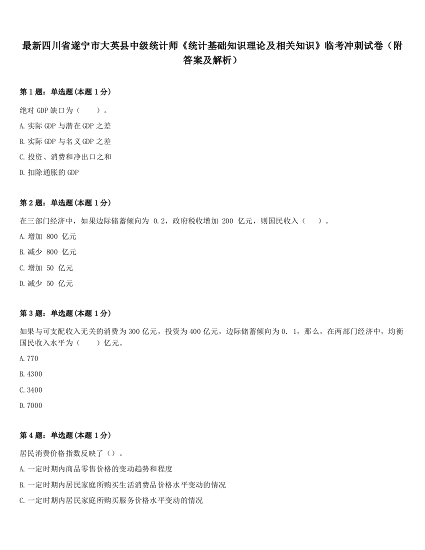 最新四川省遂宁市大英县中级统计师《统计基础知识理论及相关知识》临考冲刺试卷（附答案及解析）