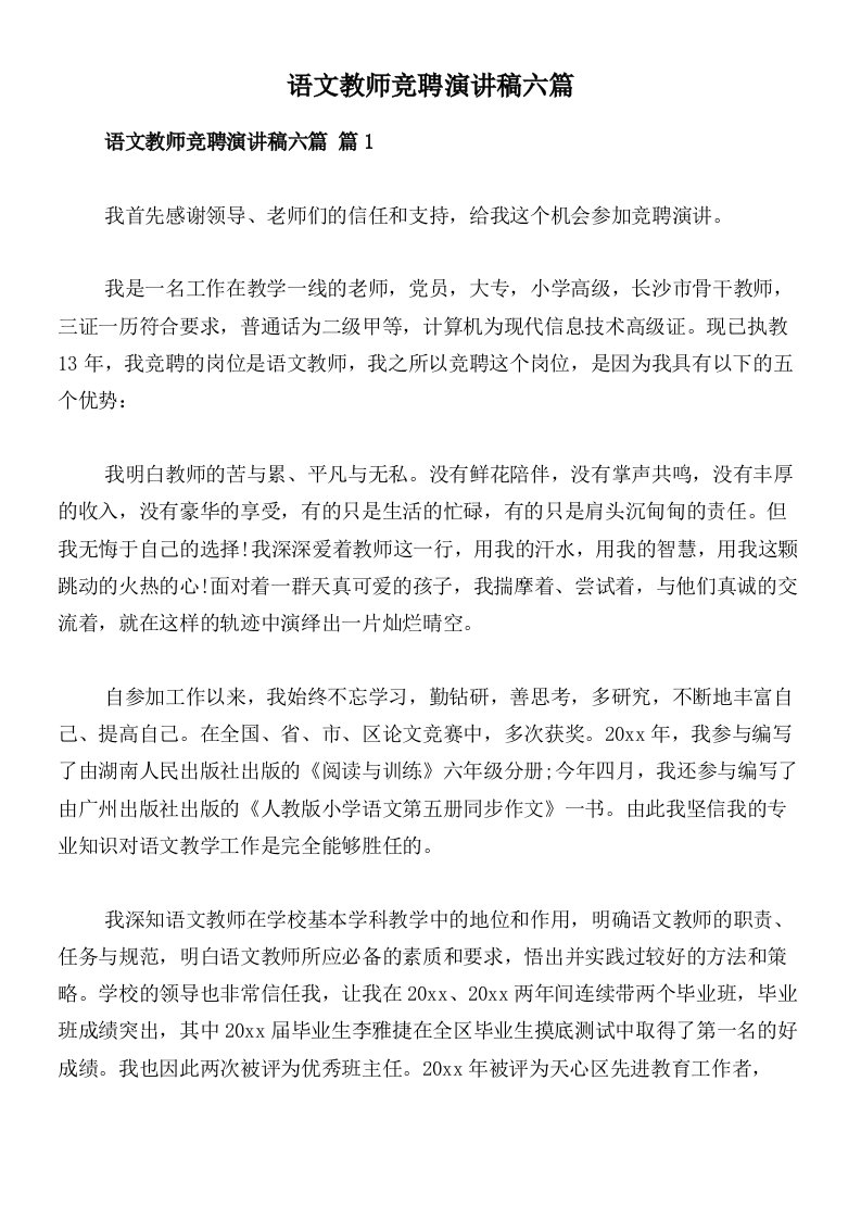 语文教师竞聘演讲稿六篇