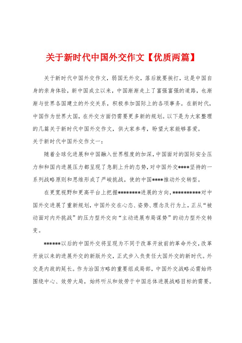 关于新时代中国外交作文【优质两篇】