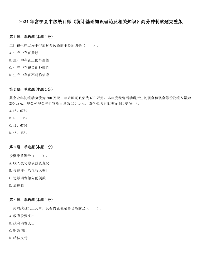 2024年富宁县中级统计师《统计基础知识理论及相关知识》高分冲刺试题完整版