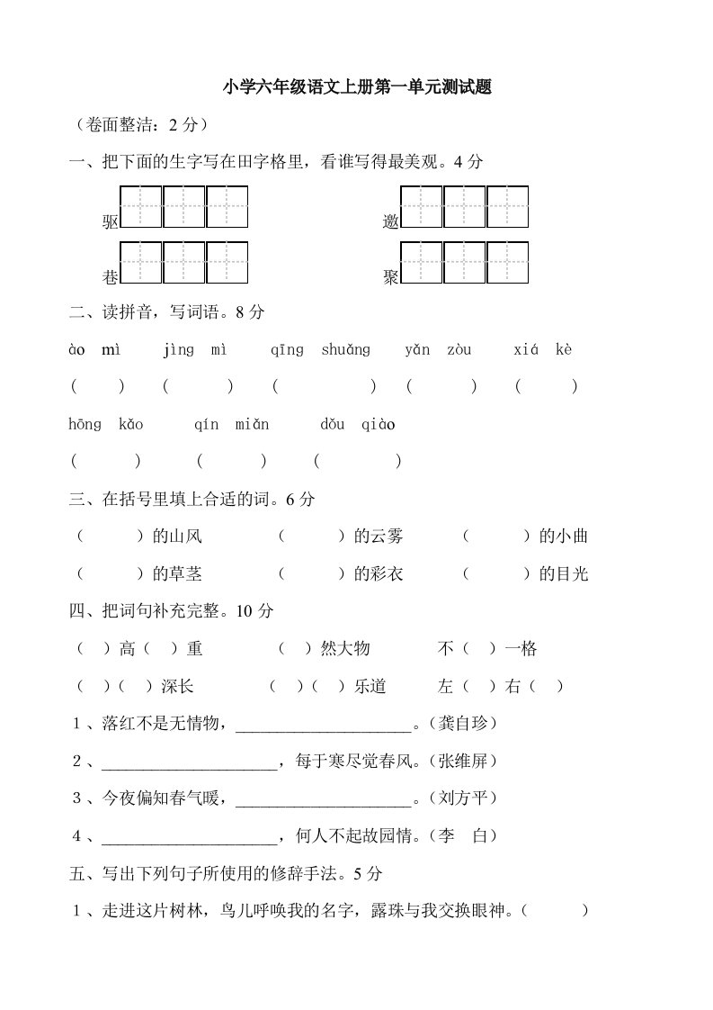 小学六年级语文上册单元测试题全册