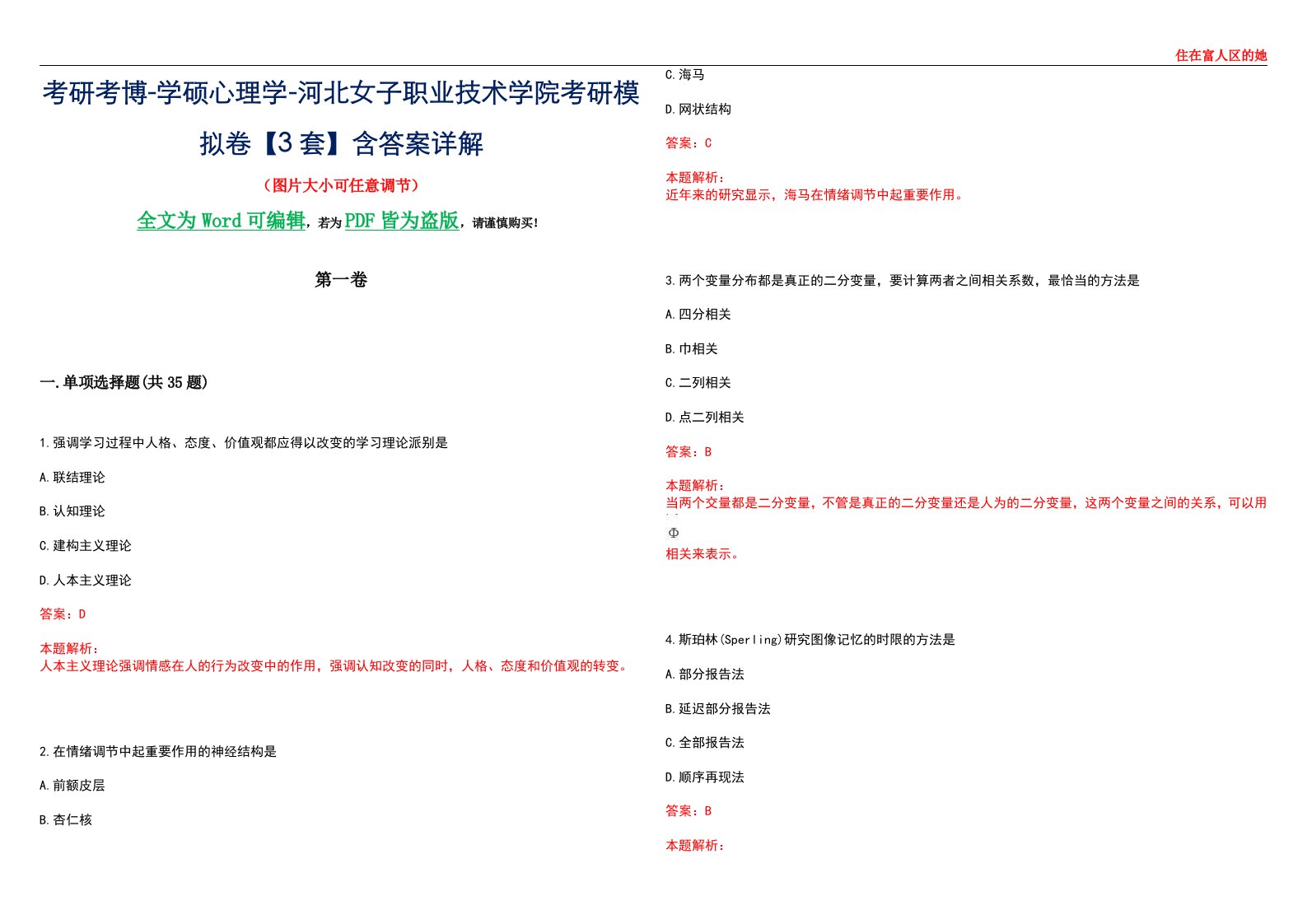 考研考博-学硕心理学-河北女子职业技术学院考研模拟卷【3套】含答案详解